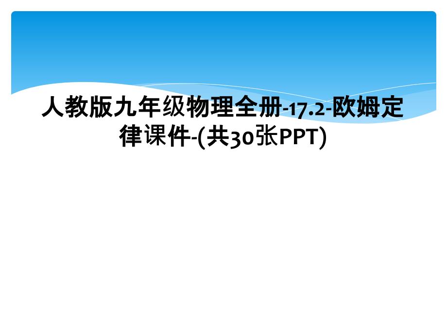 人教版九年级物理全册172欧姆定律课件共30张PPT1_第1页