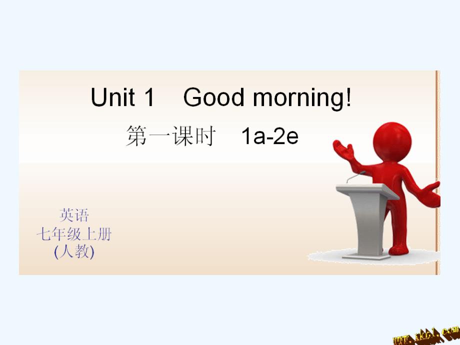 全套练习七年级英语上册StarterUnit1GoodmorningStarter Unit1 Good morning 第一课时 1a2e_第1页