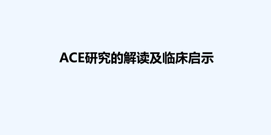 ace研究解读及临床启示_第1页