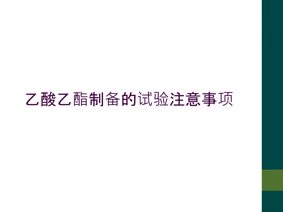 乙酸乙酯制备的试验注意事项_第1页