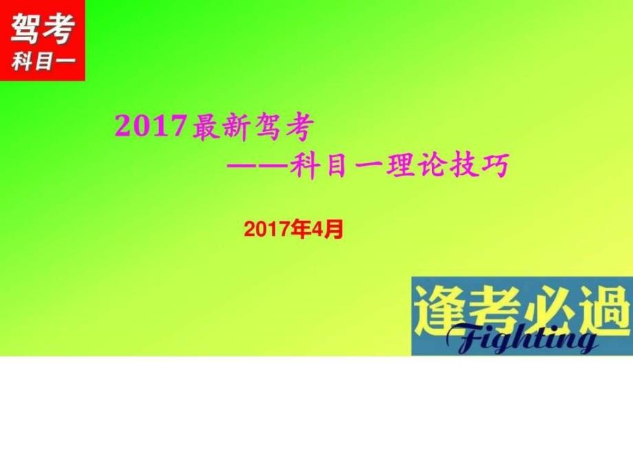 2017最新驾照驾校考试科目一详细讲解【新学员必备】_第1页