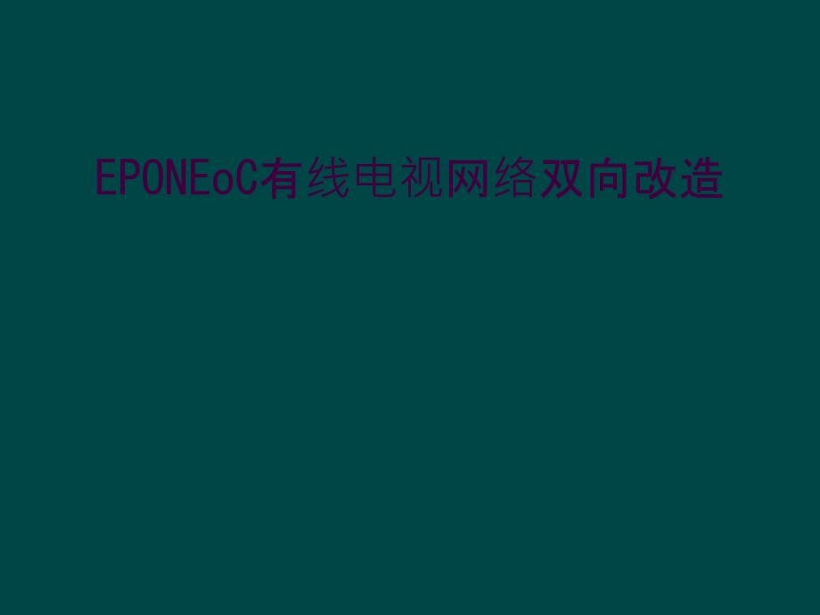 EPONEoC有线电视网络双向改造_第1页