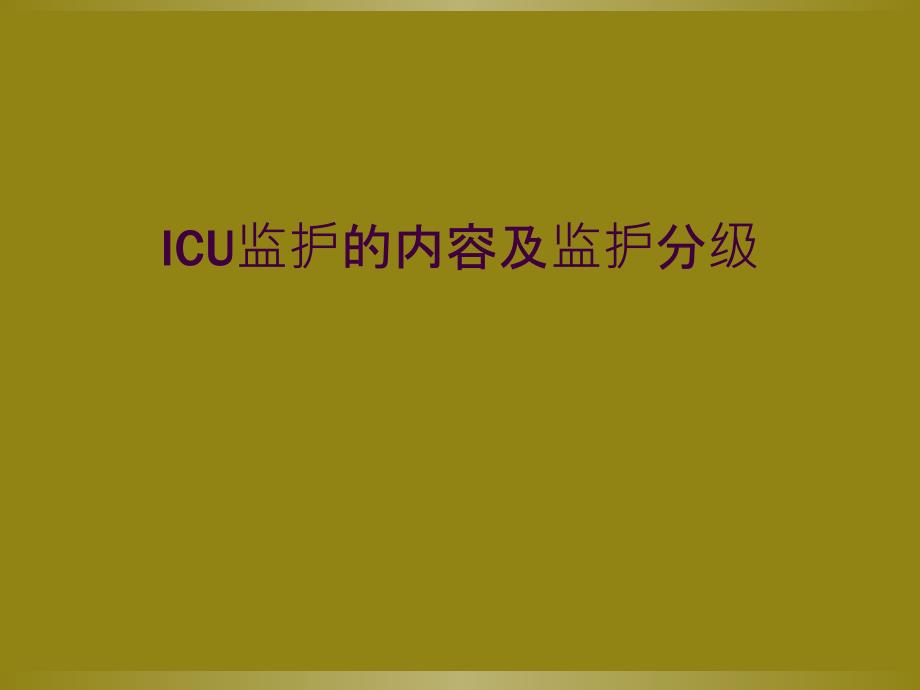 ICU监护的内容及监护分级_第1页