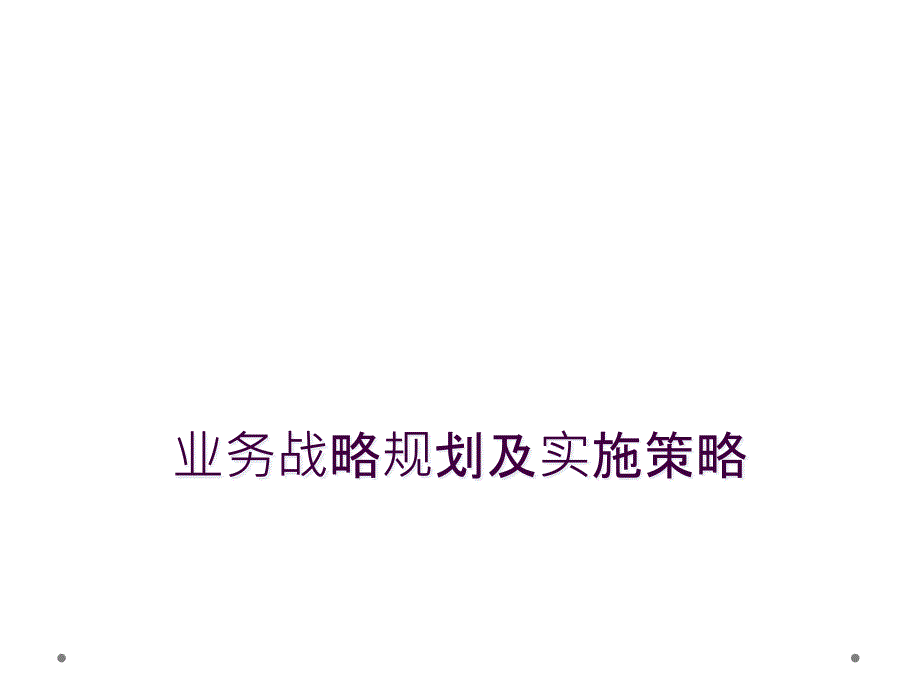 业务战略规划及实施策略_第1页