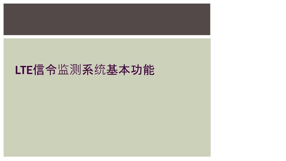 LTE信令监测系统基本功能_第1页