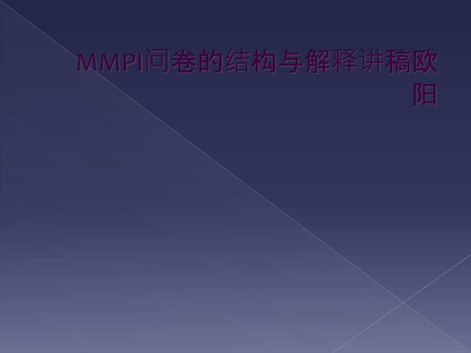 MMPI问卷的结构与解释讲稿欧阳_第1页