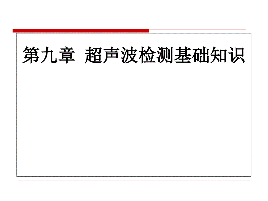 UT2级超声波检测基本知识_第1页