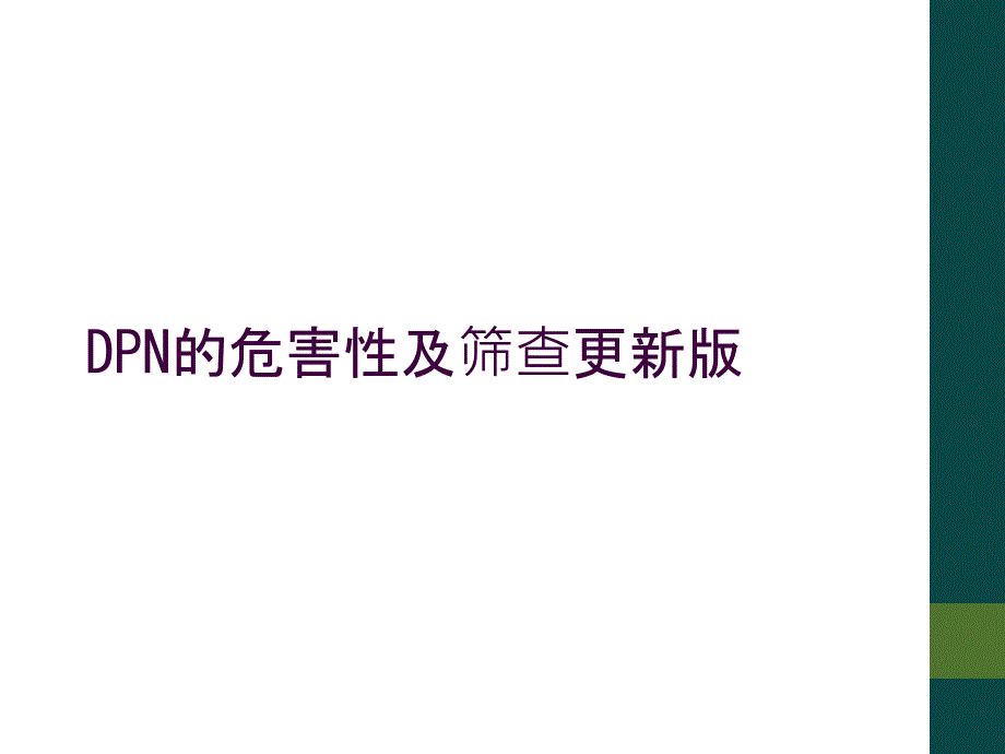 DPN的危害性及筛查更新版_第1页