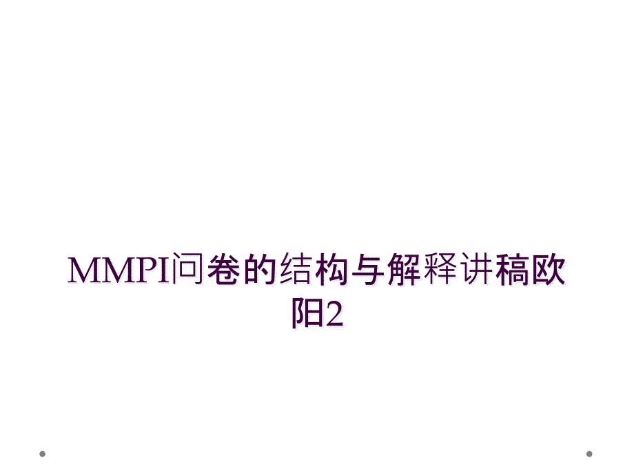 MMPI问卷的结构与解释讲稿欧阳2_第1页