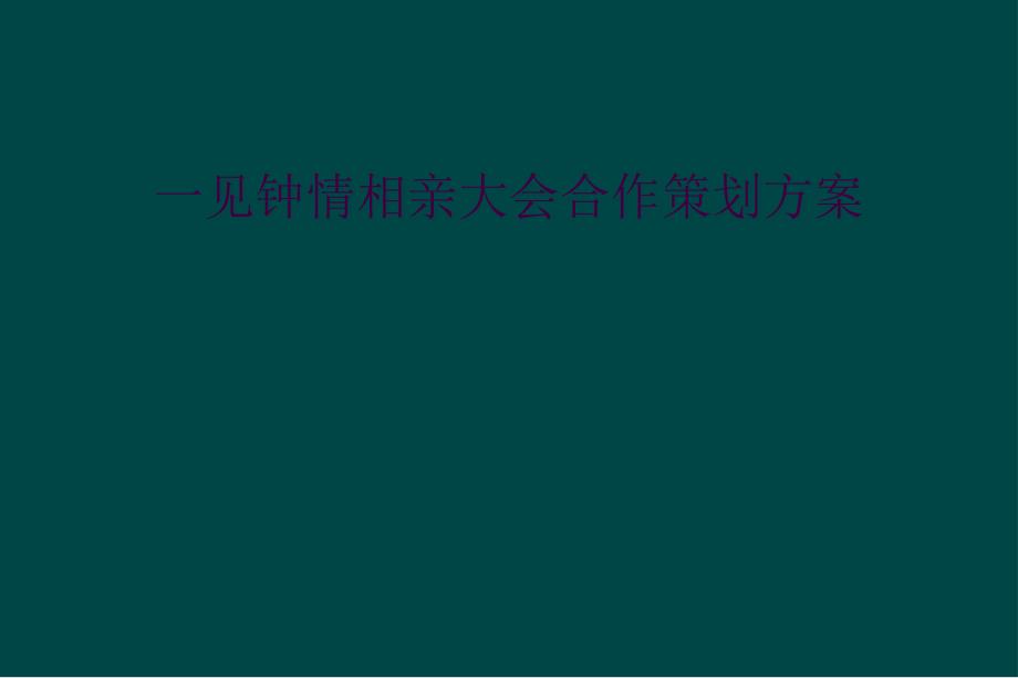 一见钟情相亲大会合作策划方案_第1页