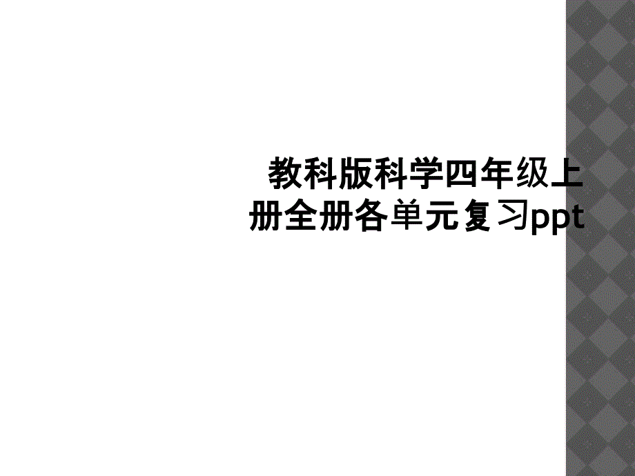 教科版科学四年级上册全册各单元复习1_第1页