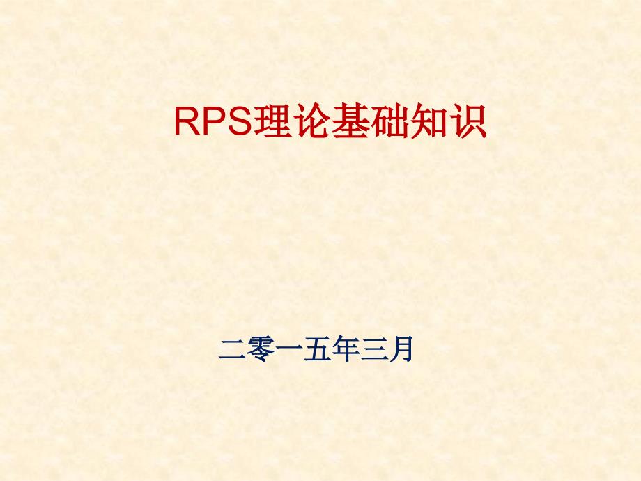 RPS理论基础知识_第1页