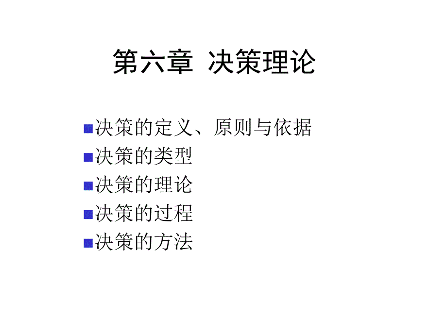 决策理论的过程与方法_第1页