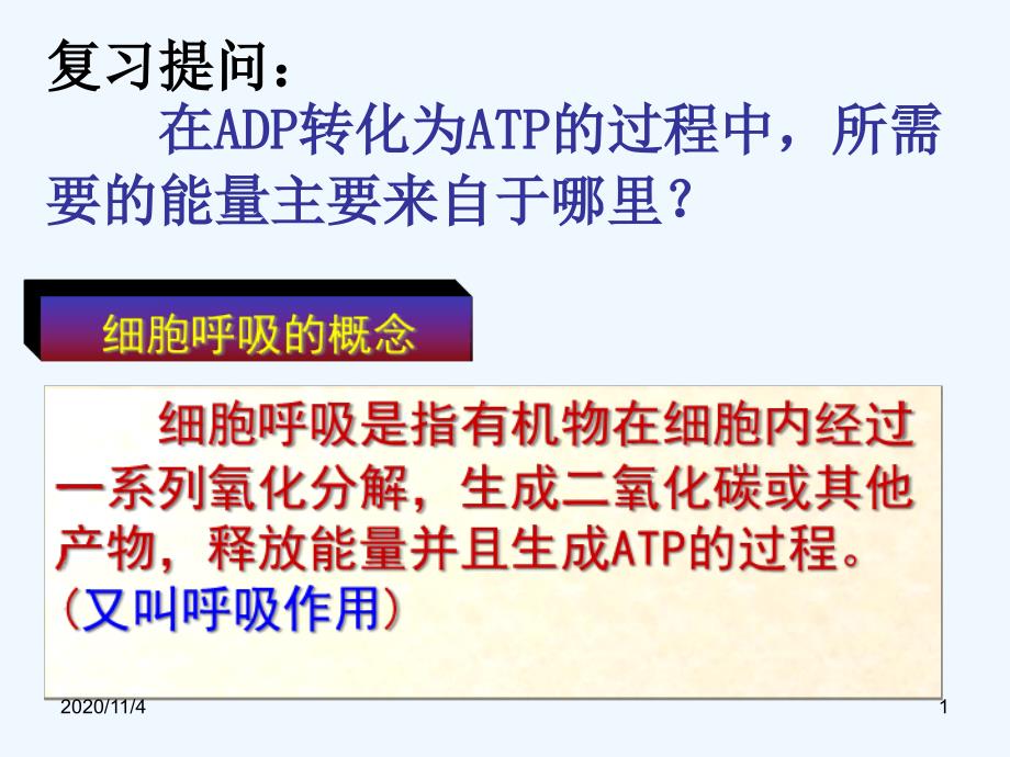 ATP的主要来源细胞呼吸新授课张_第1页