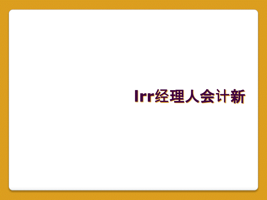 lrr经理人会计新_第1页