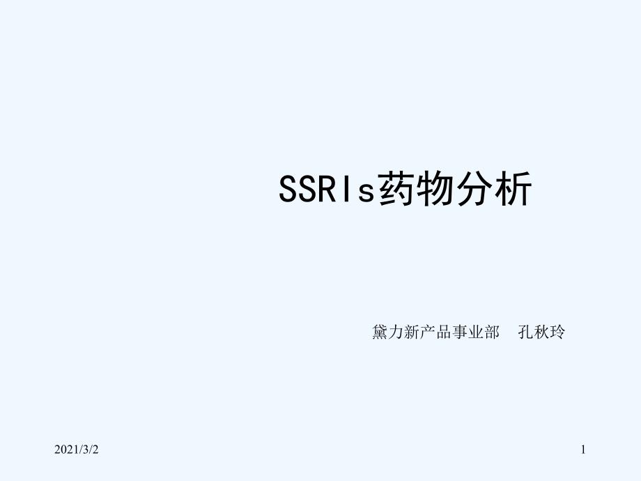 SSRI类药物分析_第1页