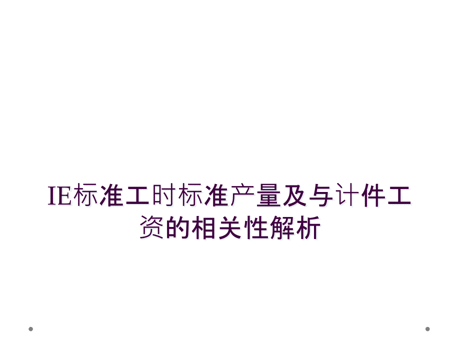 IE标准工时标准产量及与计件工资的相关性解析_第1页