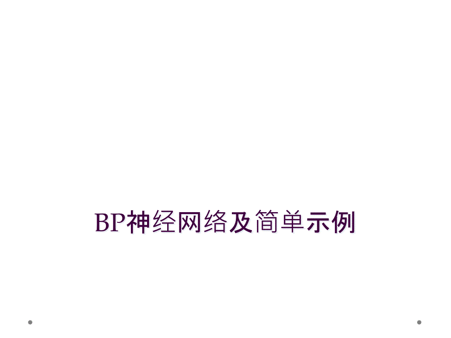 BP神经网络及简单示例_第1页