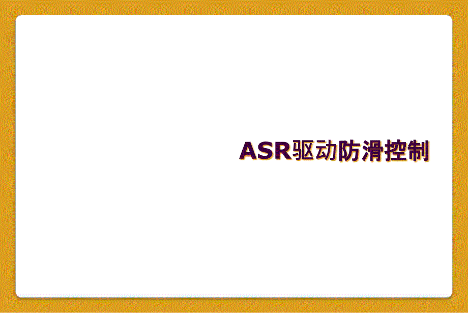 ASR驱动防滑控制_第1页