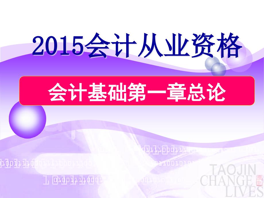 2015全国新大纲会计从业资格培训会计基础会计基础第一章总论PPT讲义课件_第1页