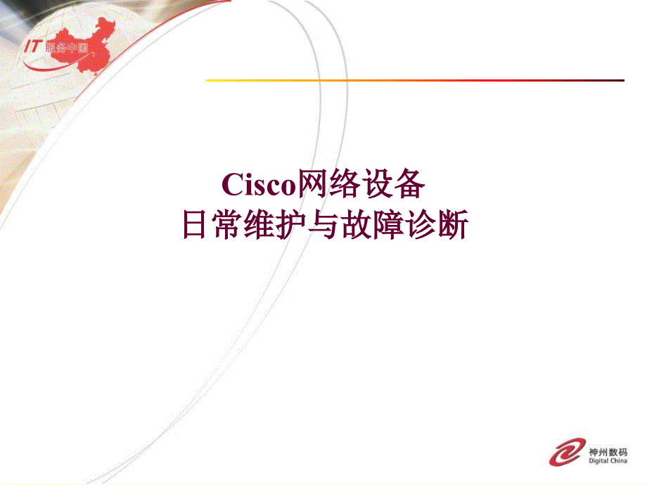 Cisco网络设备以及故障排查讲解_第1页