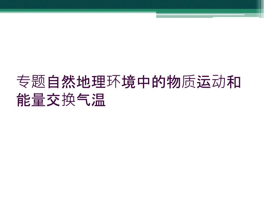 专题自然地理环境中的物质运动和能量交换气温_第1页