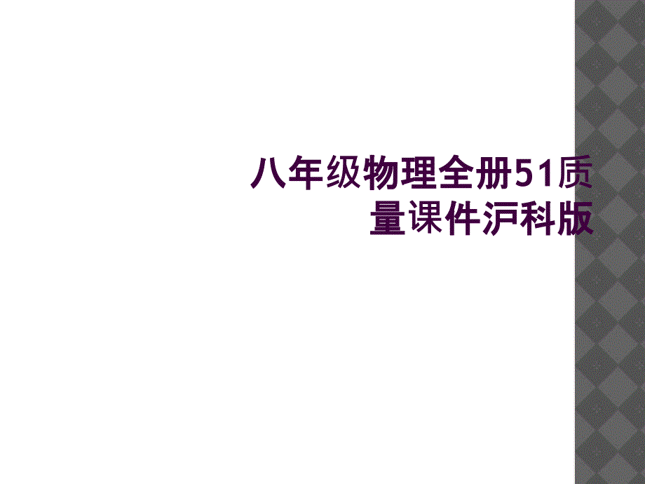 八年级物理全册51质量课件沪科版_第1页