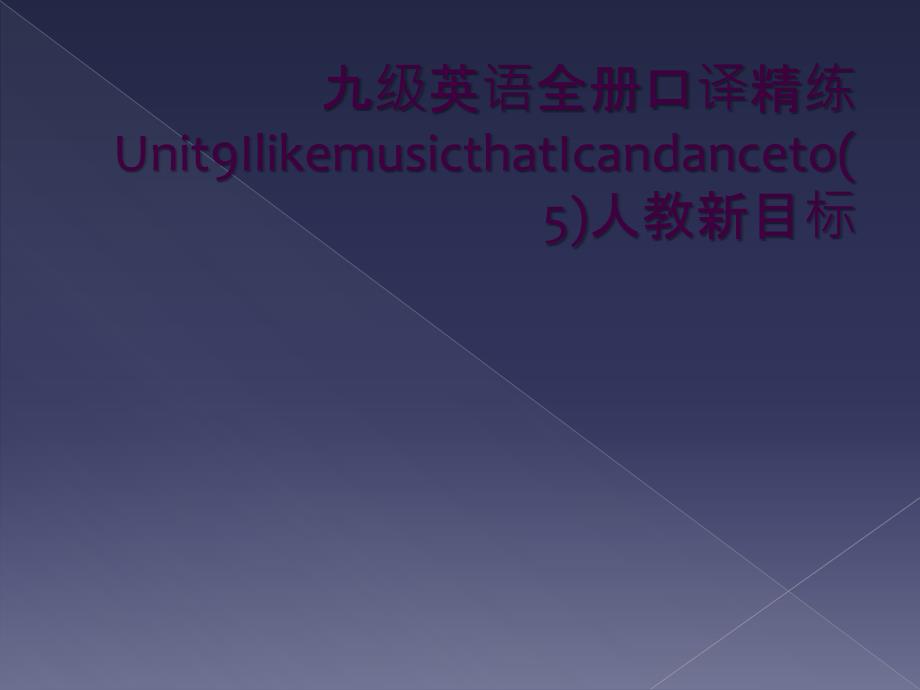 九级英语全册口译精练Unit9IlikemusicthatIcandanceto5人教新目标_第1页