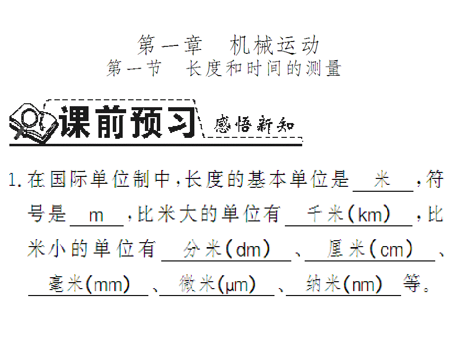 2017年秋人教版八年级物理上册（通用版）习题课件：1.1 长度和时间的测量 (共17张)_第1页