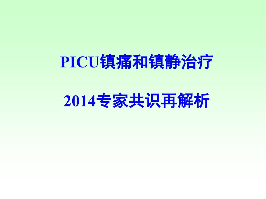 picu镇痛和镇静治疗2014版再解析ppt课件_第1页