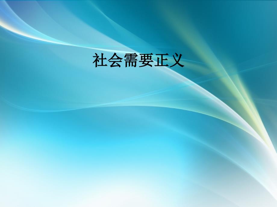 维护正义遵守规则课件陕教九年级全册_第1页