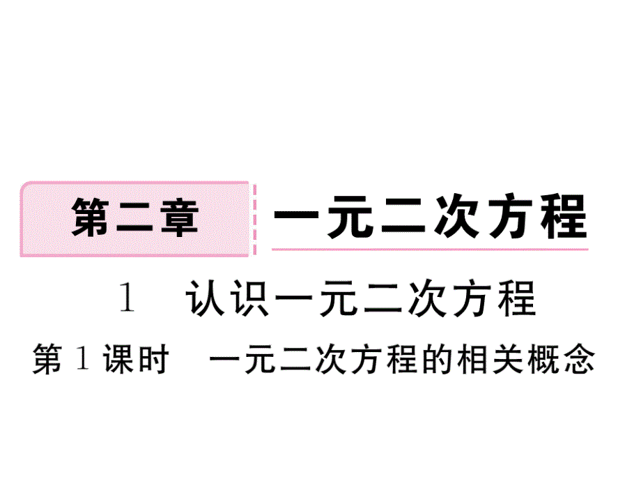 2017年秋九年级数学上册（北师大版 贵州）作业课件-2.1 第1课时一元二次方程的相关概念_第1页