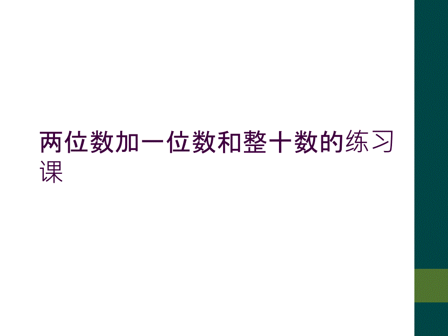 两位数加一位数和整十数的练习课_第1页