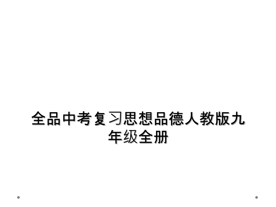 全品中考复习思想品德人教版九年级全册_第1页