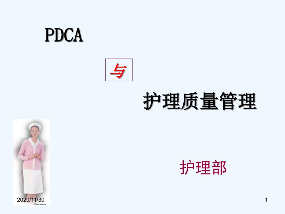 PDCA与护理质量管理_第1页