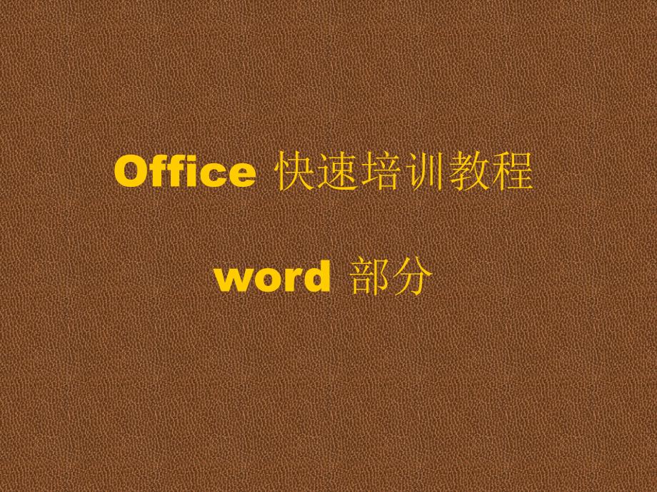 word文档培训教程_第1页