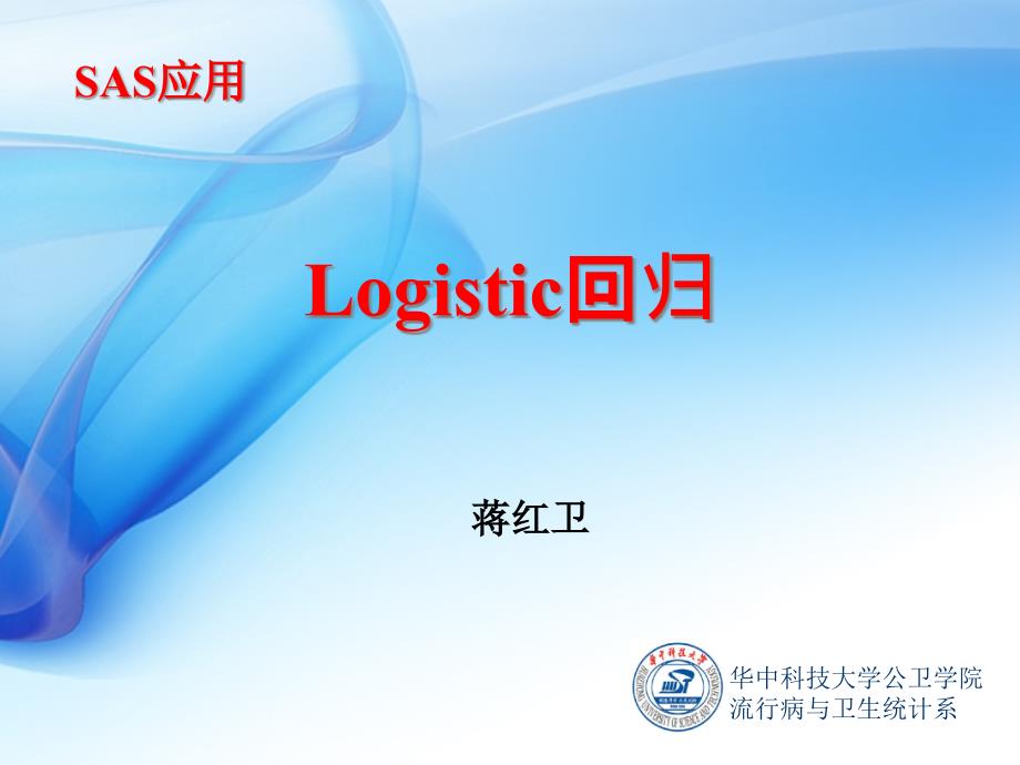 SASlogistic回归(正式)_第1页