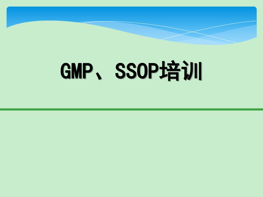 GMP_SSOP培训课件_第1页