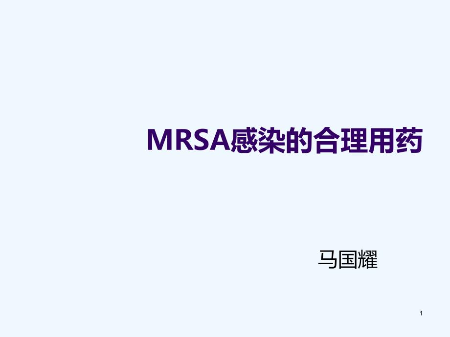 MRSA感染合理用药_第1页