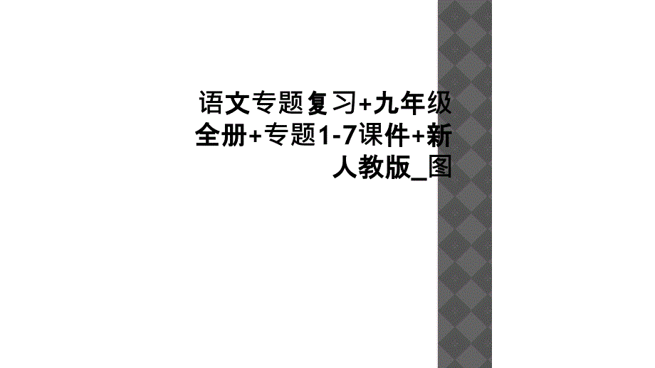 语文专题复习九年级全册专题17课件新人教版图_第1页