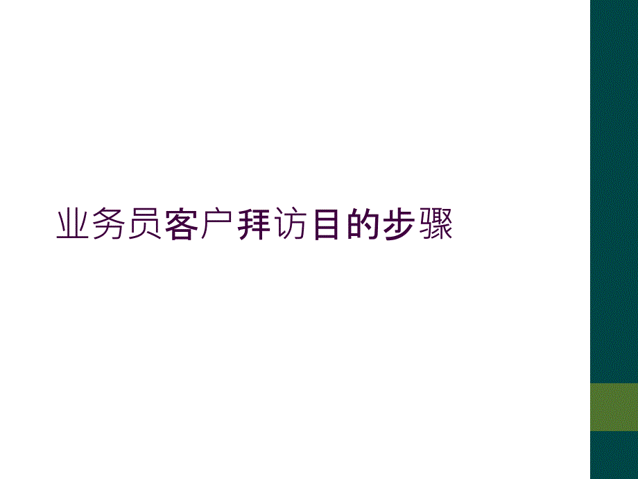 业务员客户拜访目的步骤_第1页