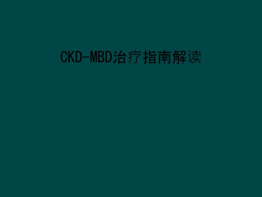 CKD-MBD治疗指南解读_第1页