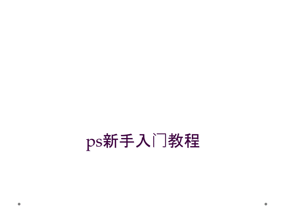 ps新手入门教程_第1页