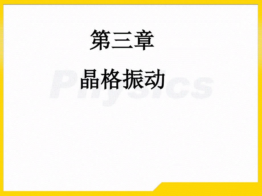 王淑华固体物理答案第三章_第1页