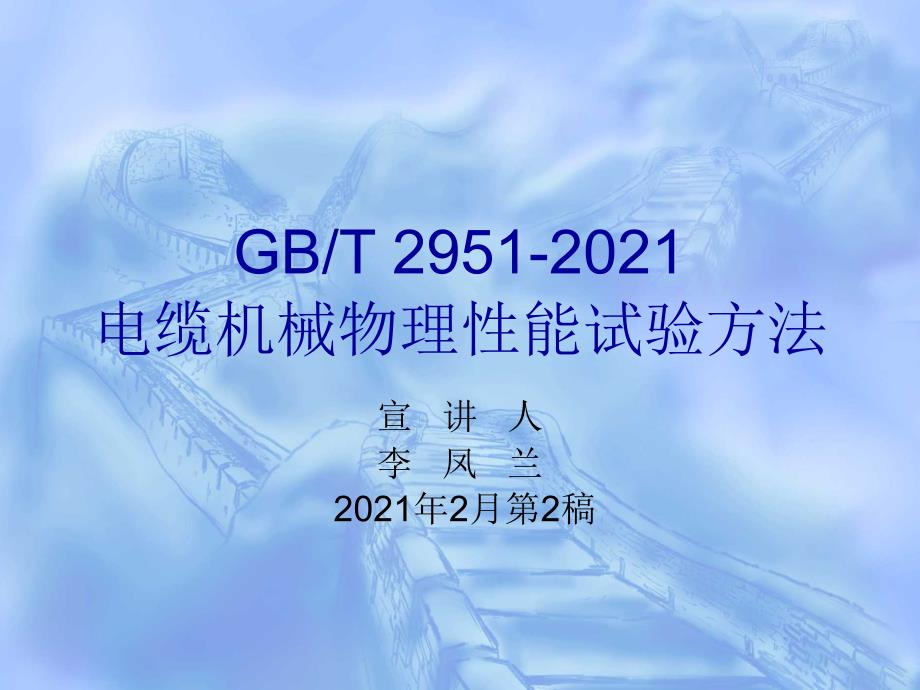 GBT 2951-2008电缆机械物理性能试验方法_第1页