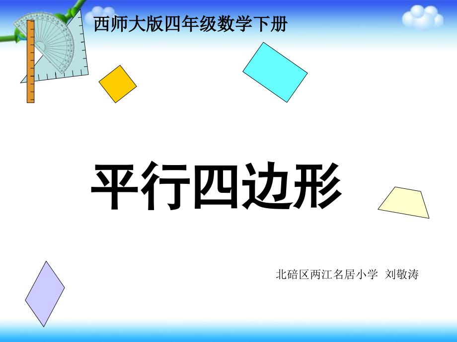 刘敬涛课件西师版数学四年级下平行四边形课件_第1页