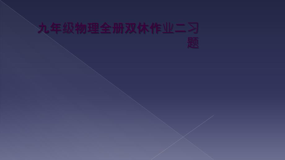 九年级物理全册双休作业二习题_第1页