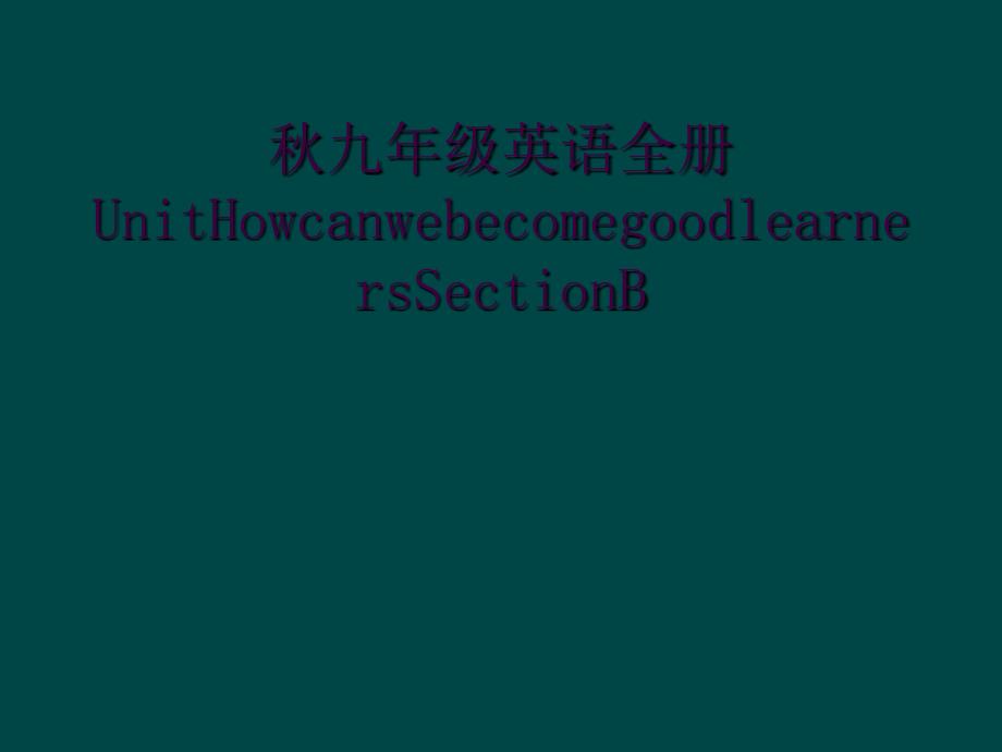 秋九年级英语全册UnitHowcanwebecomegoodlearnersSectionB_第1页