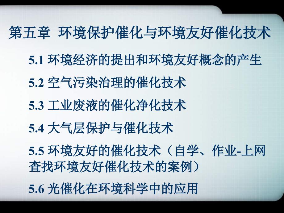 第5章 环境保护催化与环境友好催化技术(课件)_第1页