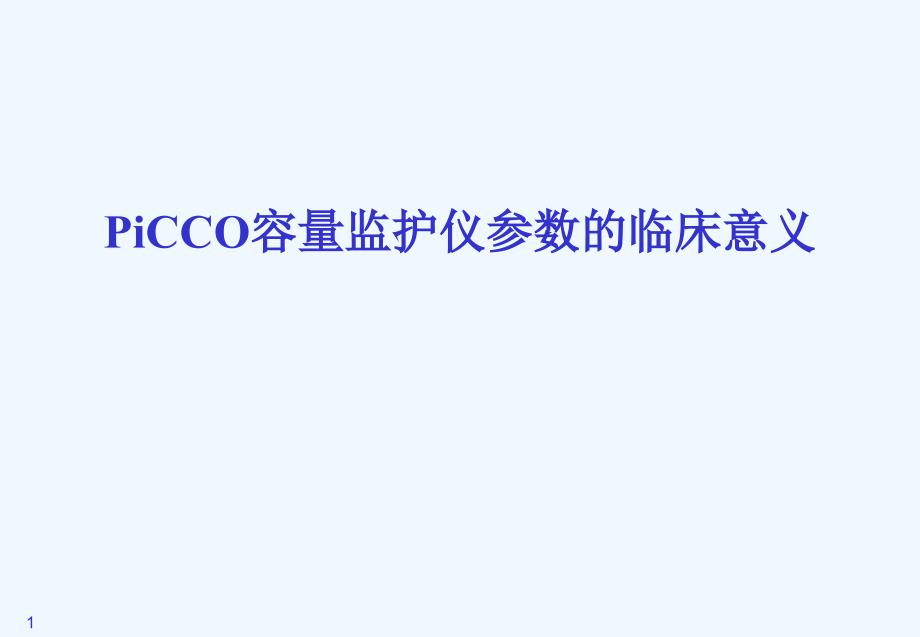 PiCCO参数的临床意义较好_第1页